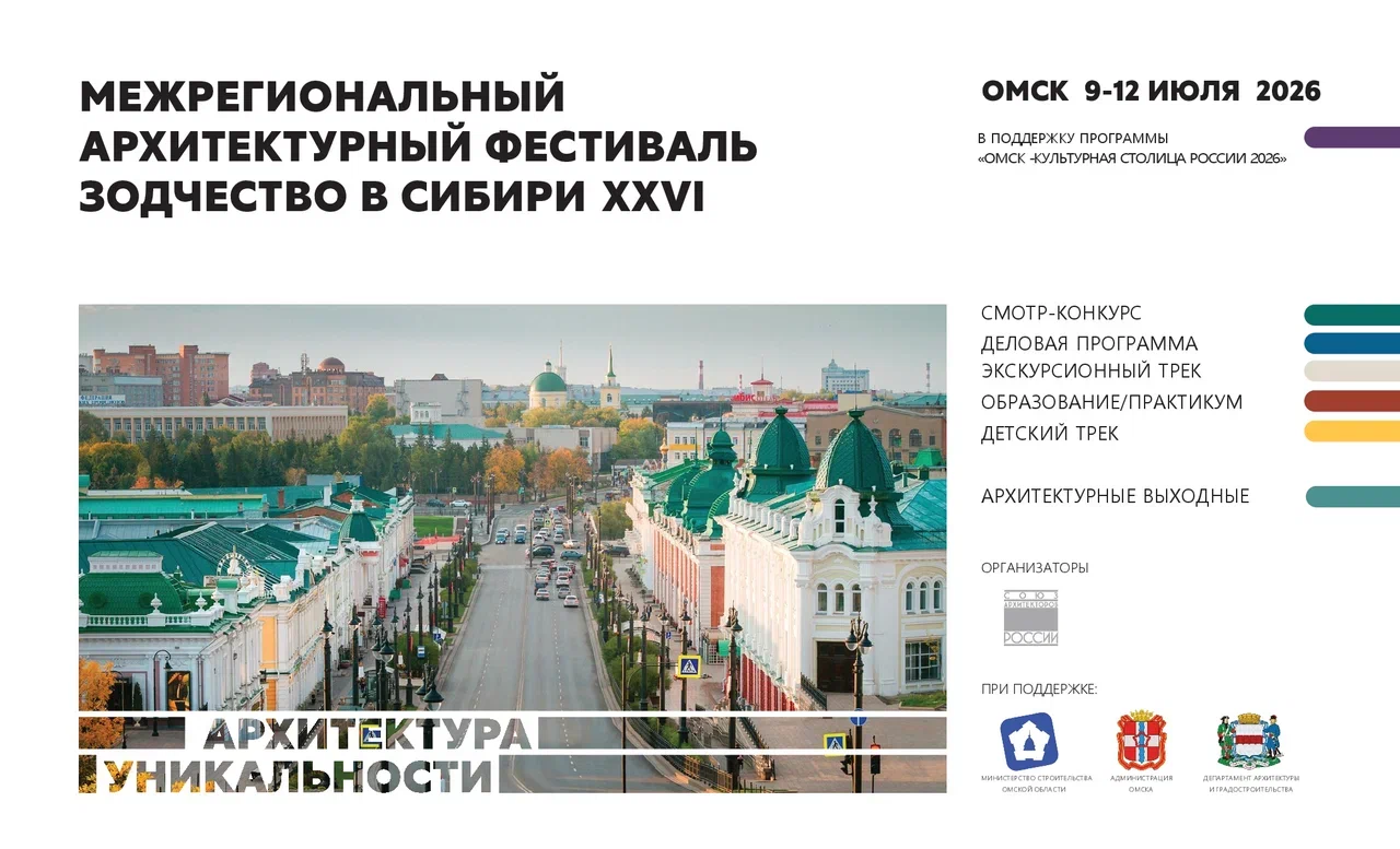 XXVI Межрегиональный архитектурный фестиваль «Зодчество в Сибири»