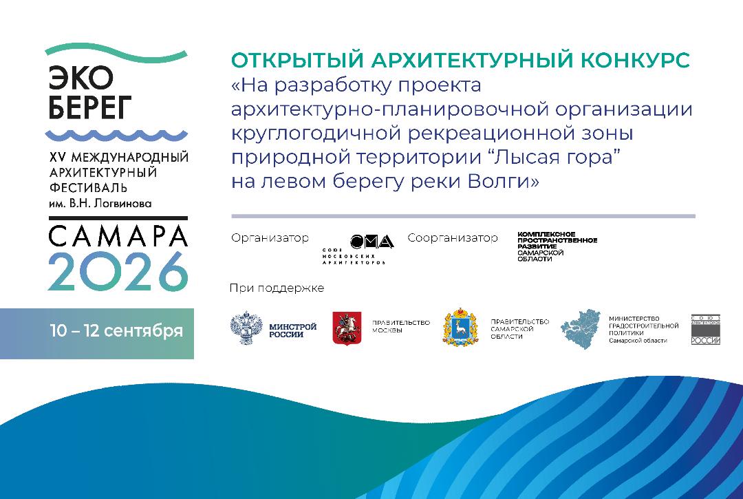 XV Международный архитектурный фестиваль «ЭкоБерег»