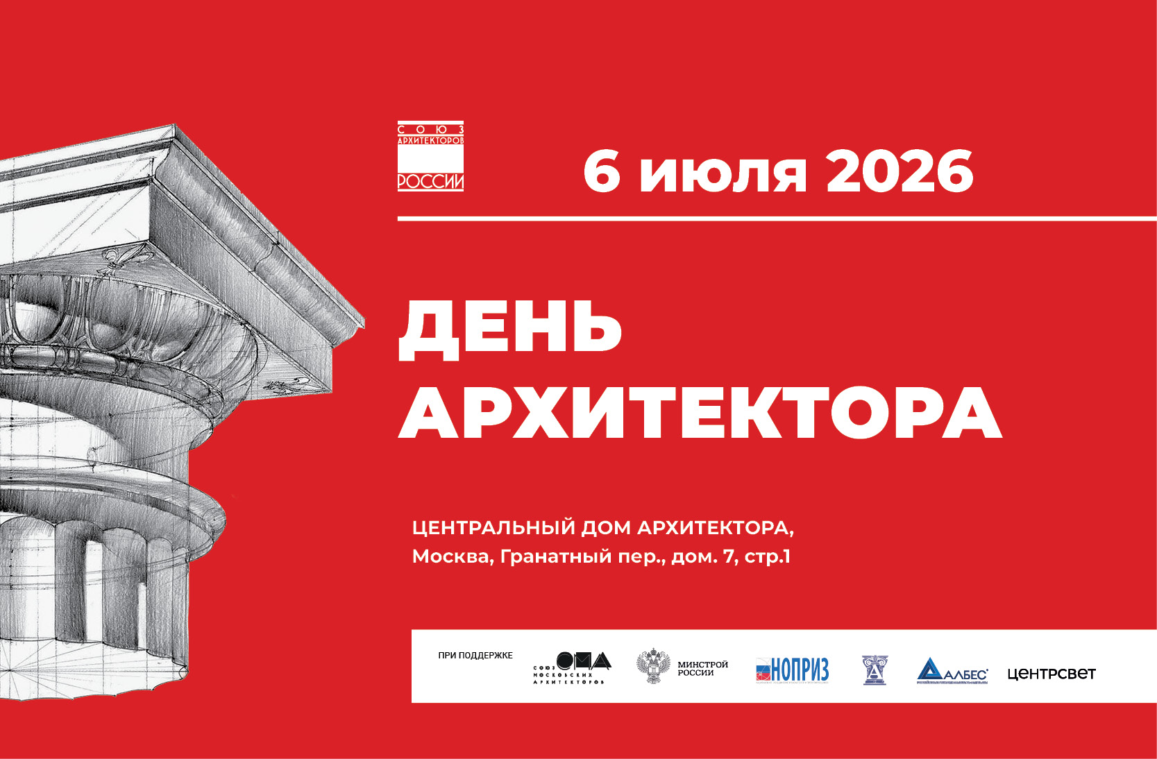День архитектора