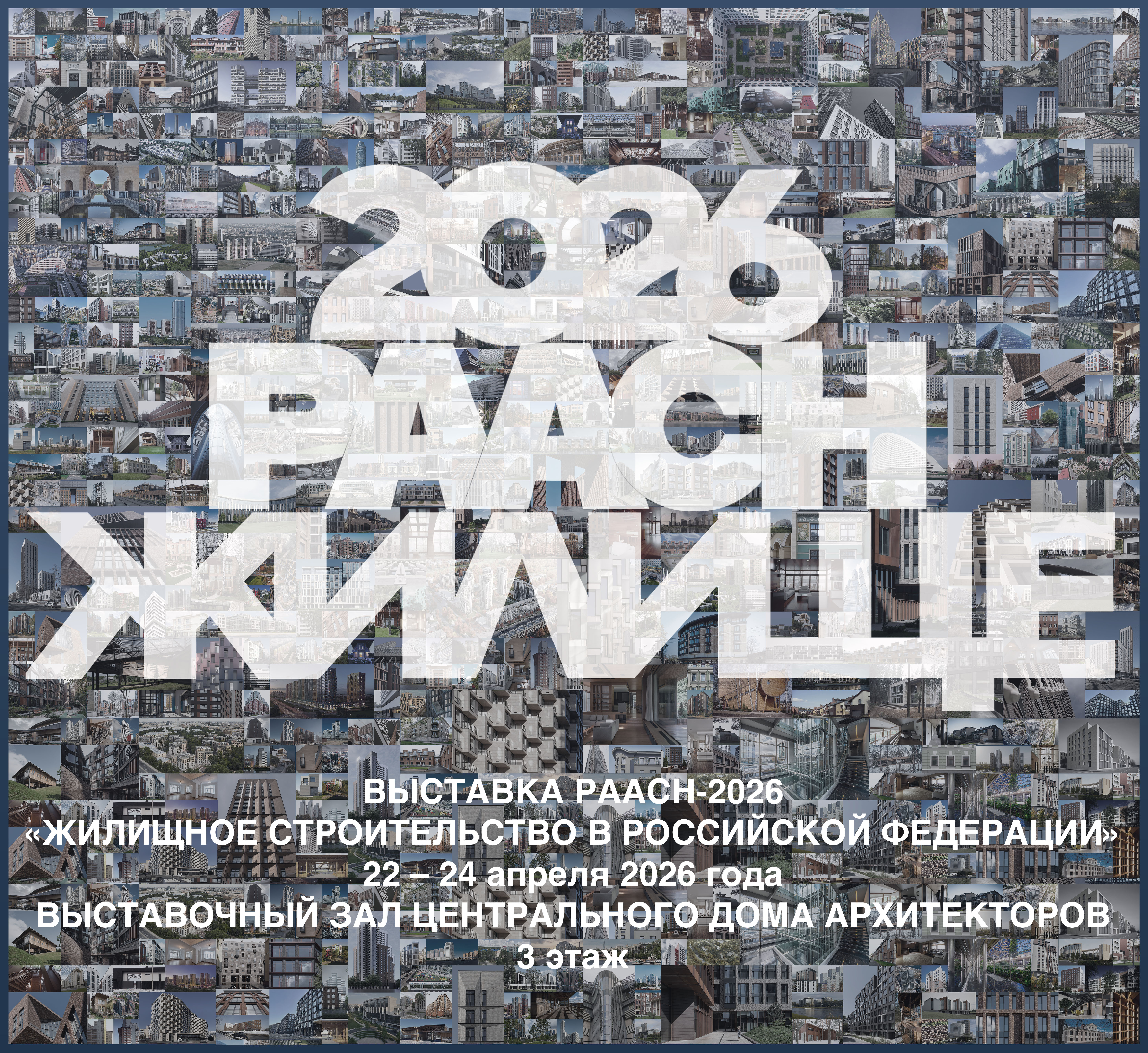 Выставка Российской академии архитектуры и строительных наук «ЖИЛИЩЕ 2026»