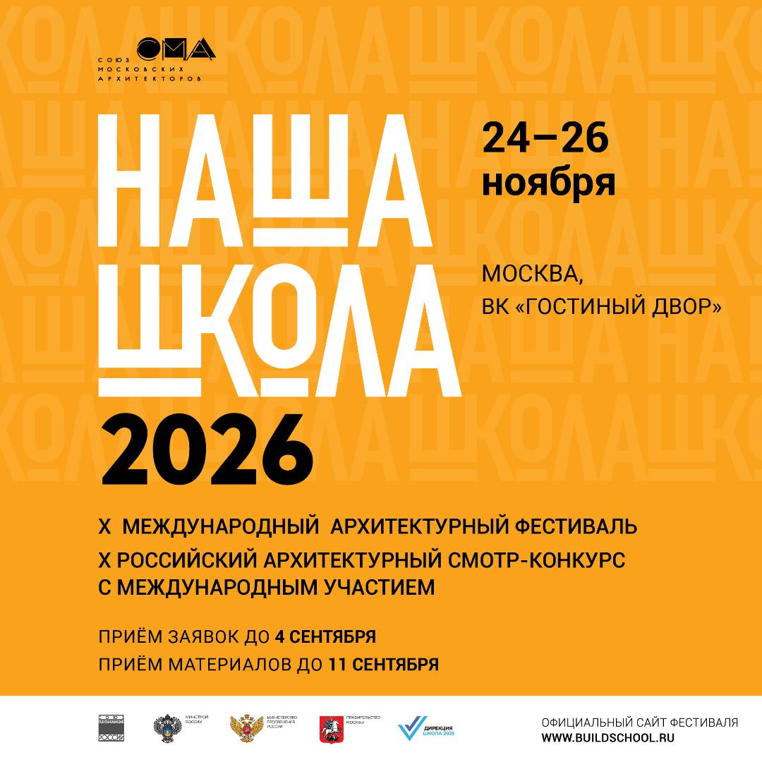 X Международный архитектурный фестиваль «НАША ШКОЛА»