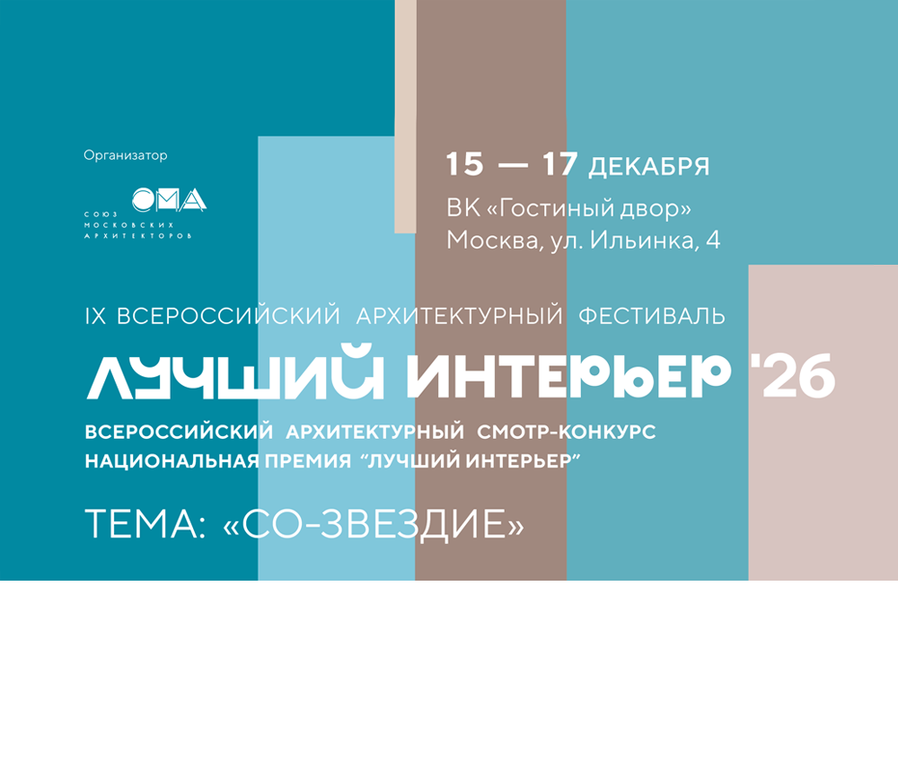 IX Всероссийский архитектурный фестиваль «ЛУЧШИЙ ИНТЕРЬЕР»