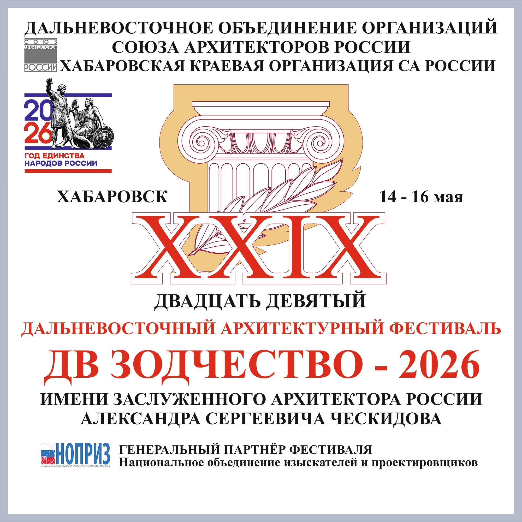 XXIХ Дальневосточный архитектурный фестиваль «ДВ Зодчество - 2026»